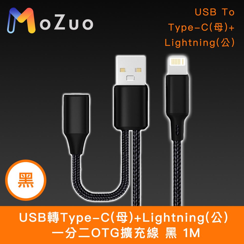 MoZuo 魔宙 USB轉Type-C(母)+Lightning(公) 一分二OTG擴充線 黑 1M