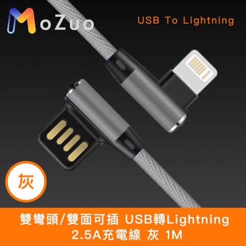 MoZuo 魔宙 雙彎頭/雙面可插 USB轉Lightning 2.5A充電線 灰 1M