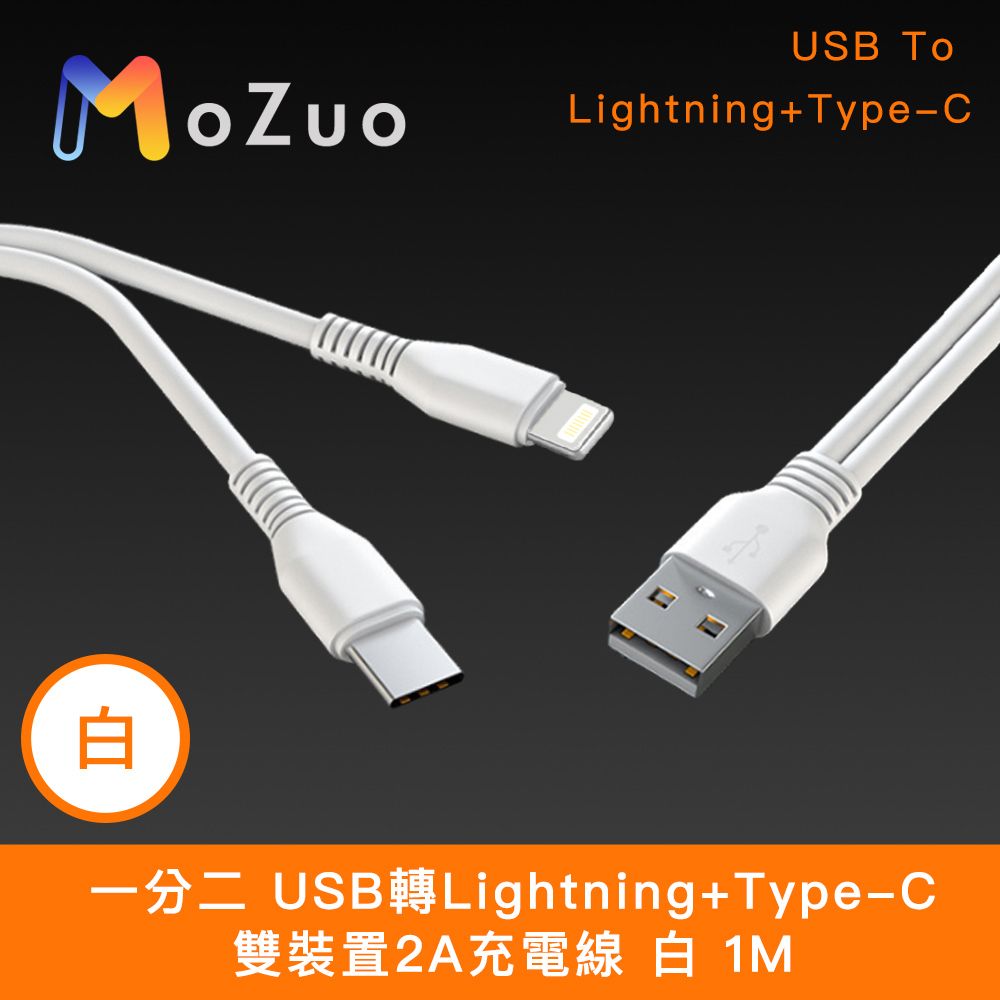 MoZuo 魔宙 一分二 USB轉Lightning+Type-C 雙裝置2A充電線 白 1M