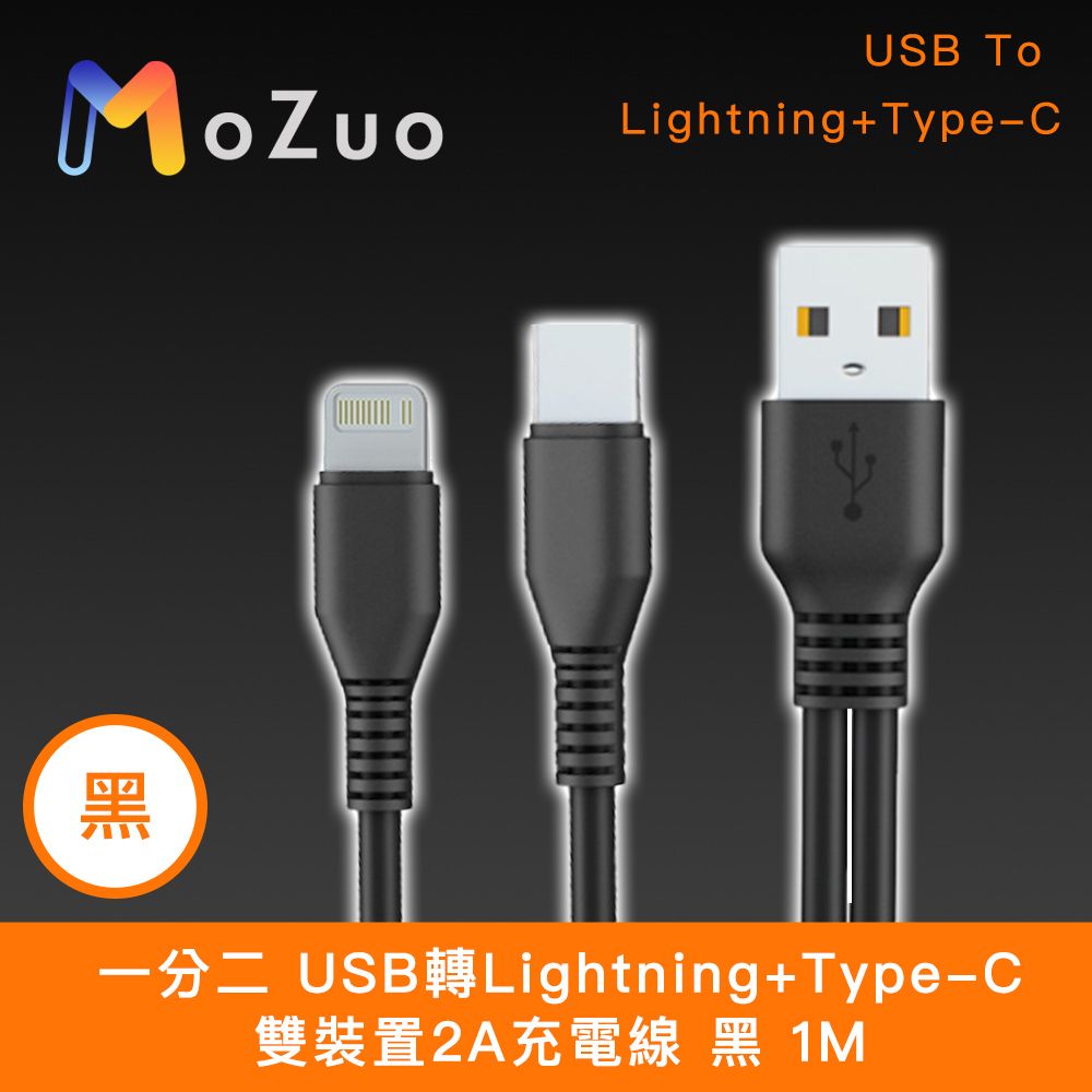 MoZuo 魔宙 一分二 USB轉Lightning+Type-C 雙裝置2A充電線 黑 1M - PChome 24h購物