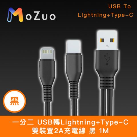 二合一延長充電線 可支援iPhone15【魔宙】一分二 USB轉Lightning+Type-C 雙裝置2A充電線 黑 1M