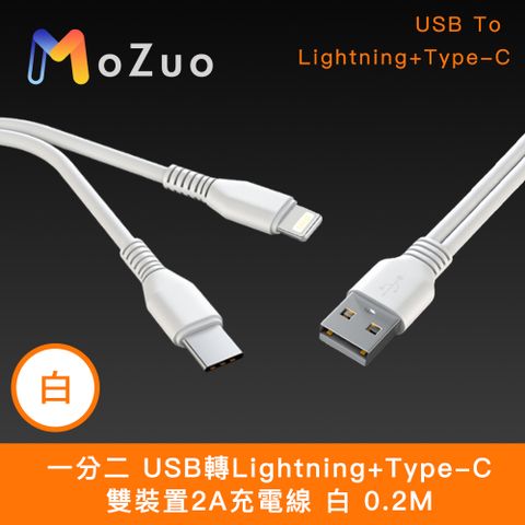 二合一延長充電線 可支援iPhone15【魔宙】一分二 USB轉Lightning+Type-C 雙裝置2A充電線 白 0.2M