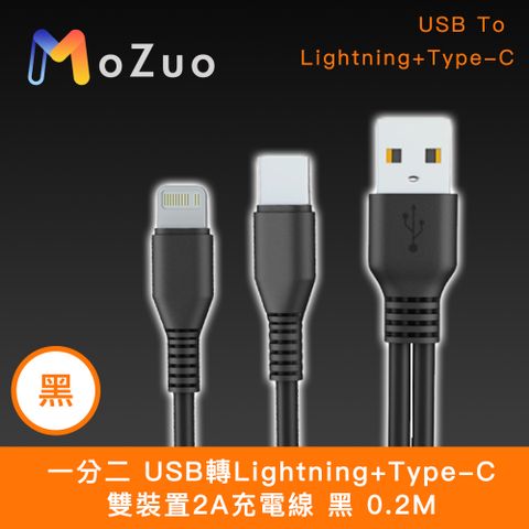 二合一延長充電線 可支援iPhone15【魔宙】一分二 USB轉Lightning+Type-C 雙裝置2A充電線 黑 0.2M
