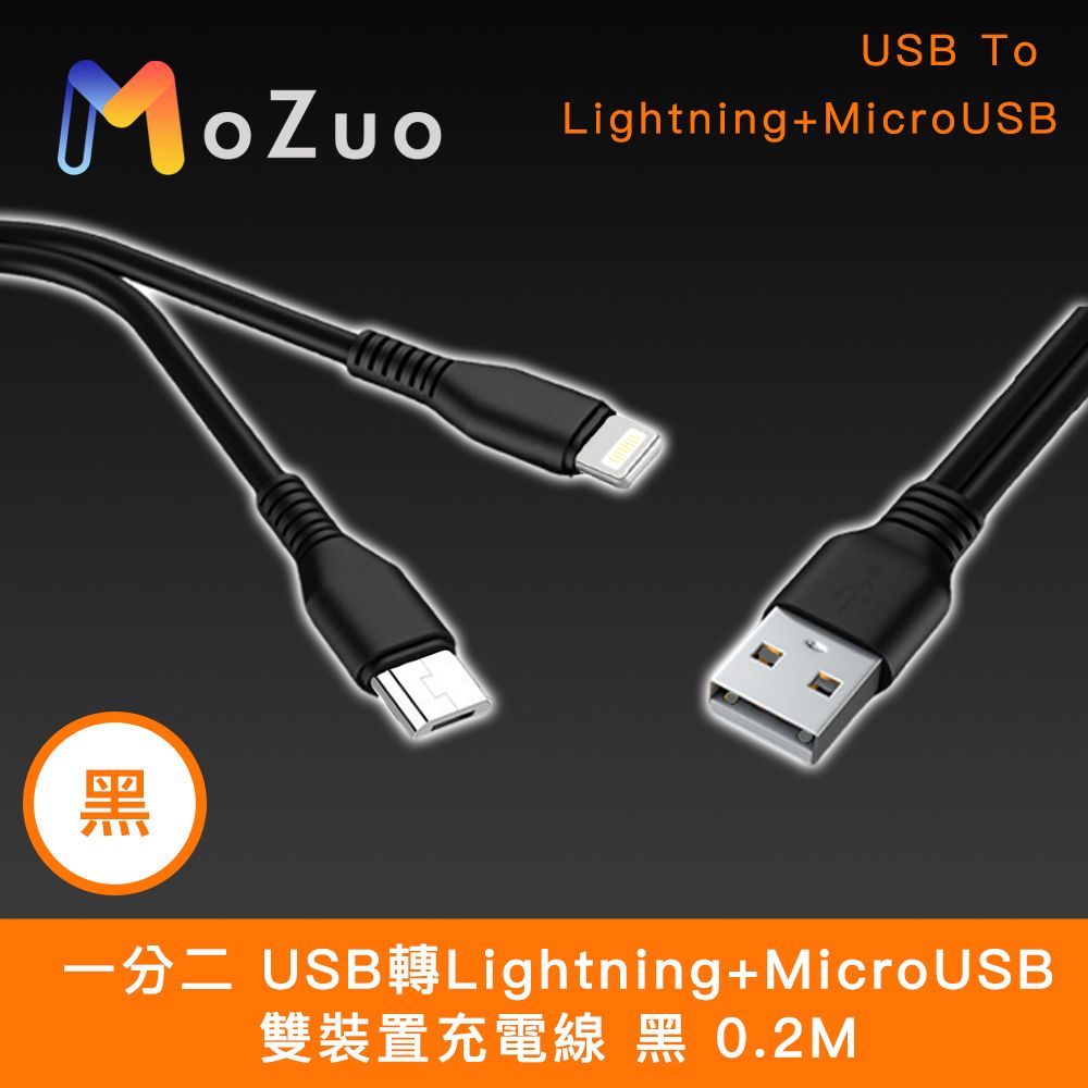 MoZuo 魔宙 一分二 USB轉Lightning+MicroUSB 雙裝置充電線 黑 0.2M