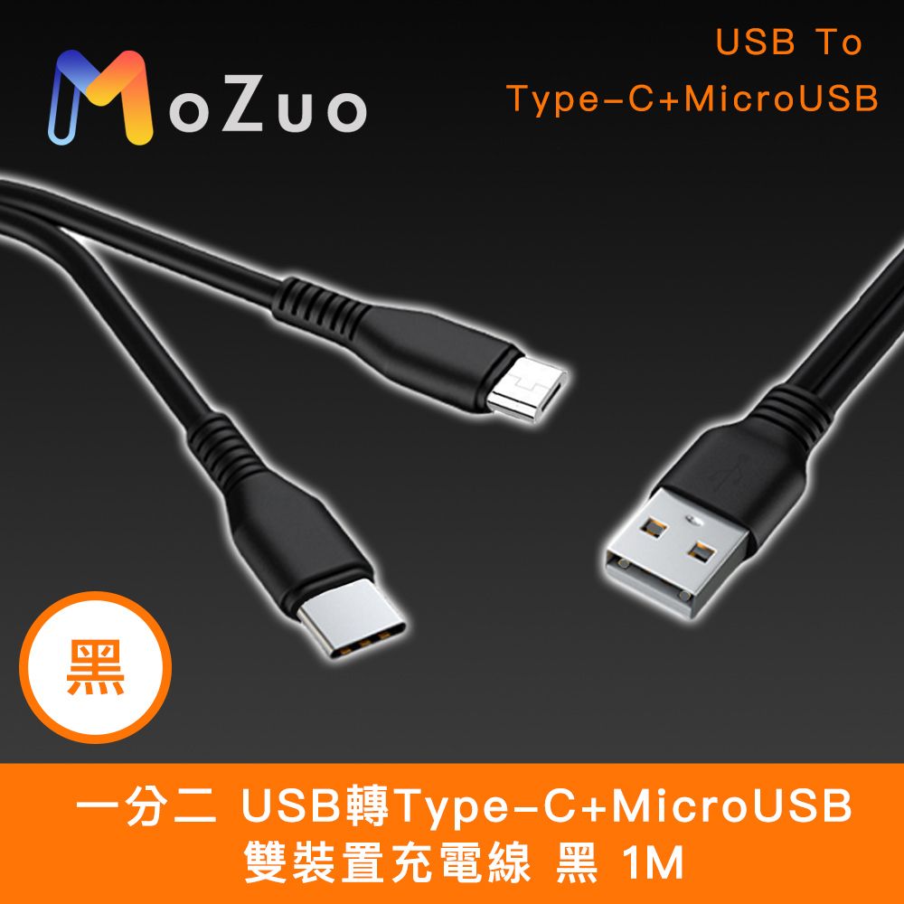 MoZuo 魔宙 一分二 USB轉Type-C+MicroUSB 雙裝置充電線 黑 1M