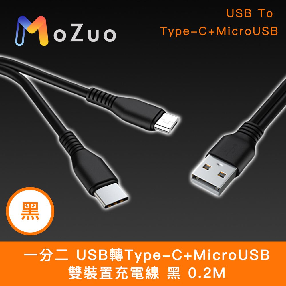 MoZuo 魔宙 一分二 USB轉Type-C+MicroUSB 雙裝置充電線 黑 0.2M