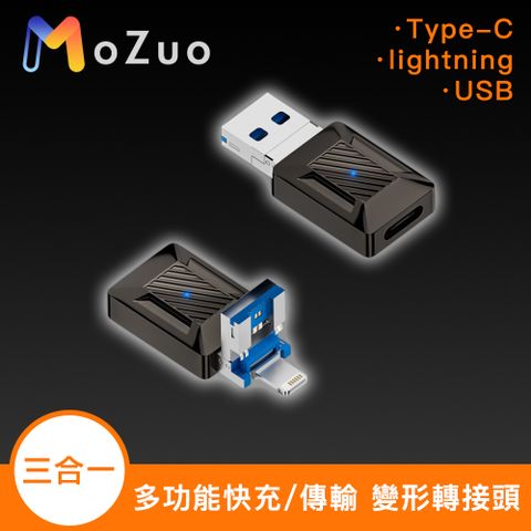 變形轉接頭 三種接口一次滿足【魔宙】三合一Type-C/Lightning/USB 快充/傳輸多功能變形轉接頭