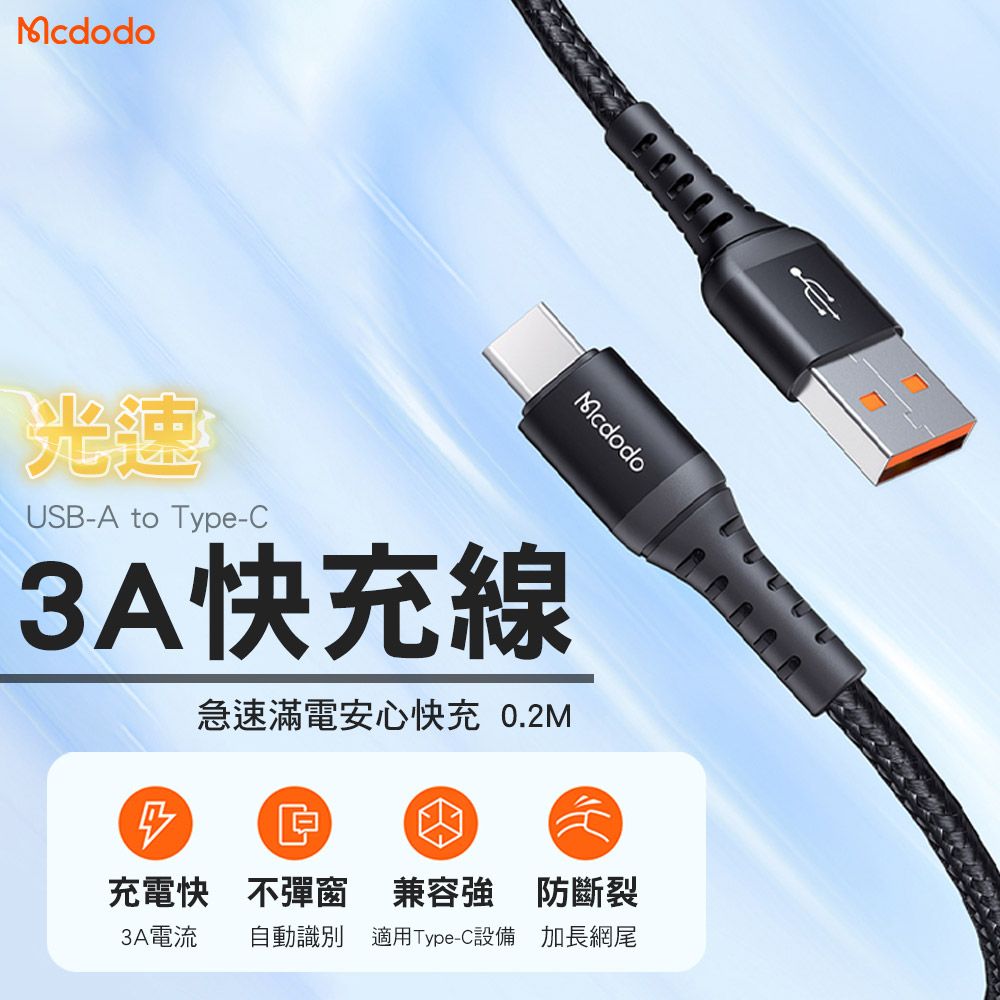 Mcdodo 麥多多   光速系列 USB-A to Type-C 3A快充線-0.2M