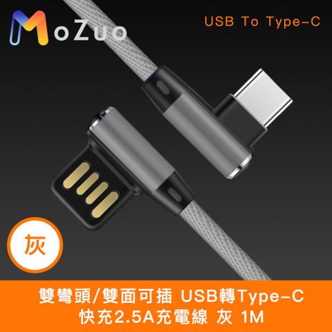 MoZuo 魔宙 雙彎頭/雙面可插 USB轉Type-C 快充2.5A充電線 灰 1M