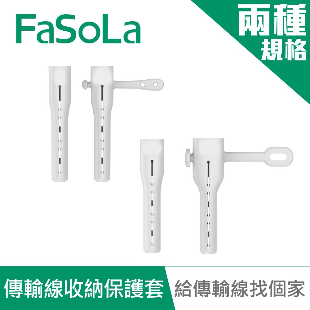 FaSoLa 傳輸線盔甲防裂收納保護套