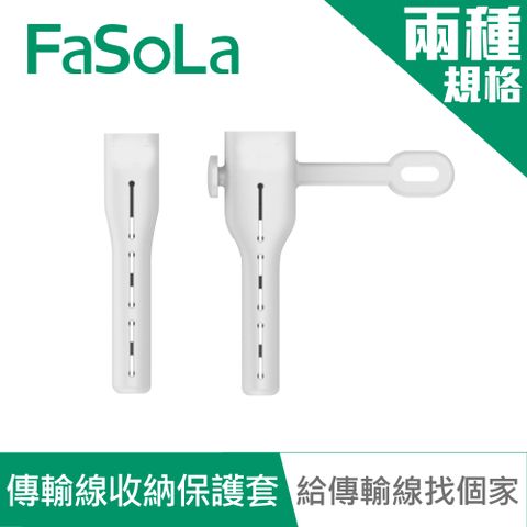 FaSoLa 傳輸線盔甲防裂收納保護套-大款