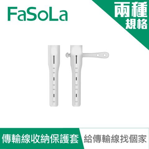 FaSoLa 傳輸線盔甲防裂收納保護套--小款