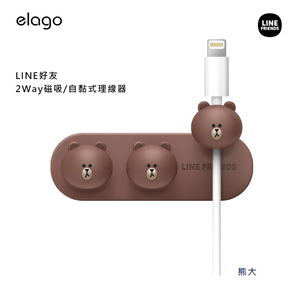 elagoLINE好友2Way磁吸/自黏式理線器LINE 熊大LINEFRIENDS