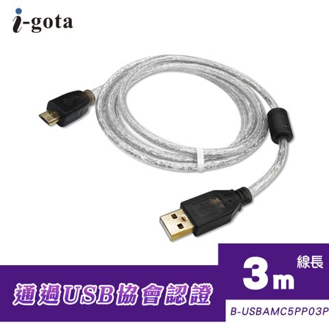 i-gota 愛購它 USB 2.0認證規格傳輸線A(公)Micro5P 3米(B-USBAMC5PP03P)