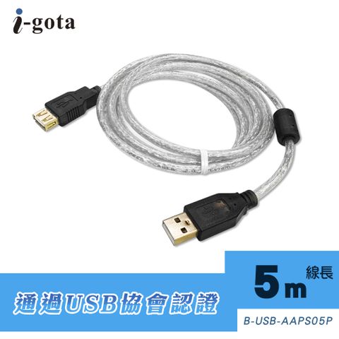 i-gota 愛購它 USB 2.0認證規格延長線 A(公) - A(母) 5米