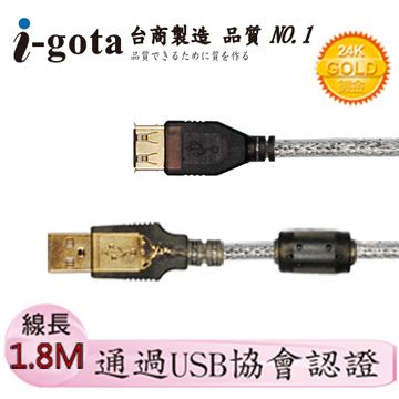 i-gota 愛購它 USB 2.0認證規格延長線 A(公) - A(母) 1.8米