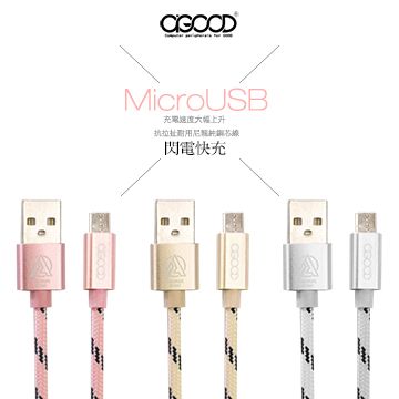 A-GOOD Micro USB鋁合金閃電大電流充電傳輸充電線-1.5米(香檳金)快充傳輸充電線 Android