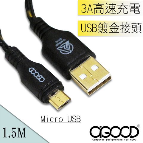 A-GOOD Micro USB金蔥編織傳輸充電線-1.5M(黑白隨機)