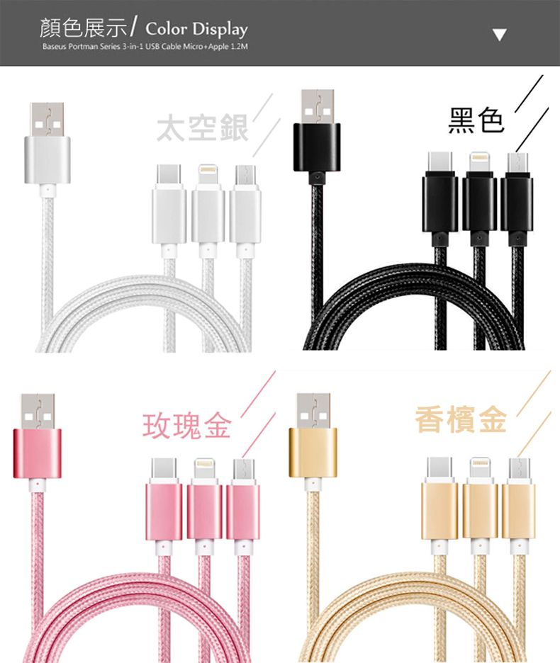 顏色展示/Color DisplayBaseus Portman Series 3-in-1 USB Cable Micro+ Apple 太空銀黑色玫瑰金香檳金