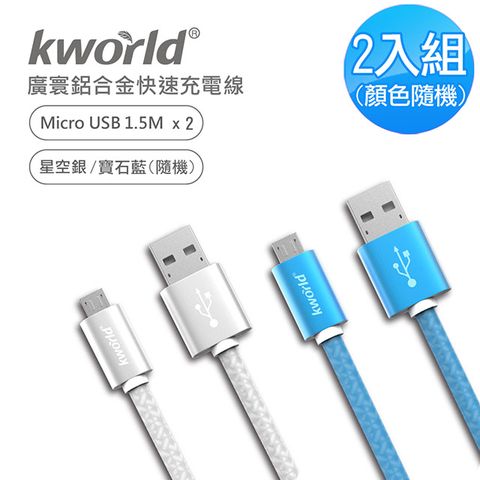 Kworld廣寰 MicroUSB QC2.0鋁合金快速充電線 1.5M (2入組 )