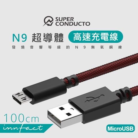 innfact MicroUSB N9極速充電線 100cm支援QC快充