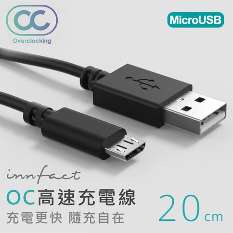 innfact MicroUSB OC高速傳輸充電線 20cm