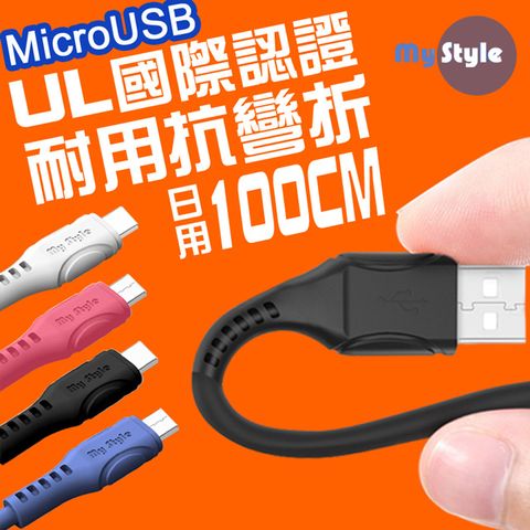 UL國際認證 超耐折最放心MyStyle國際認證UL SR超耐折Micro USB充電線(支援QC2.0/3.0快充)-100CM