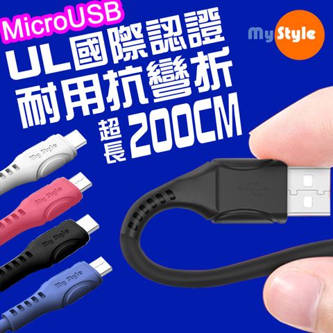 UL國際認證 超耐折最放心MyStyle 國際認證UL SR超耐折Micro USB充電線(支援QC2.0/3.0快充)-加長型200公分