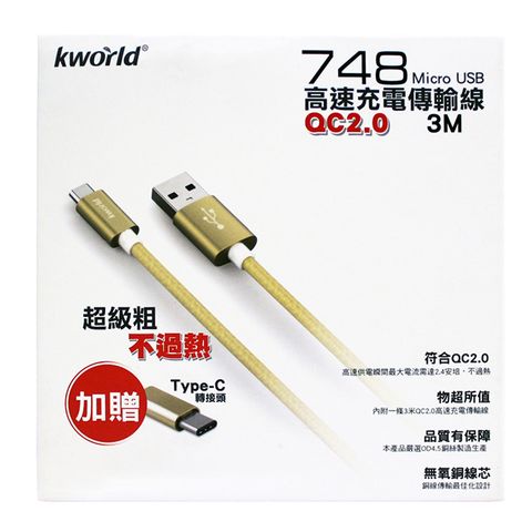 Kworld 廣寰 Micro USB QC2.0 高速充電傳輸線 3M