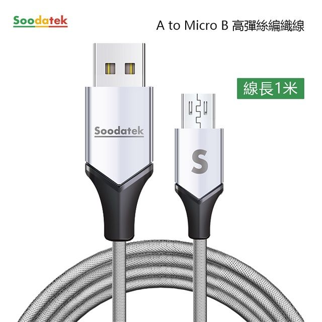 Soodatek Micro USB充電傳輸線1M/SUM2-AL100VSI(任二件88折)