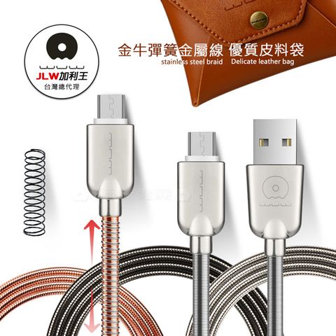 WUW 加利王 Micro USB  金牛彈簧金屬防纏繞耐拉快速傳輸充電線 (X30) 1M