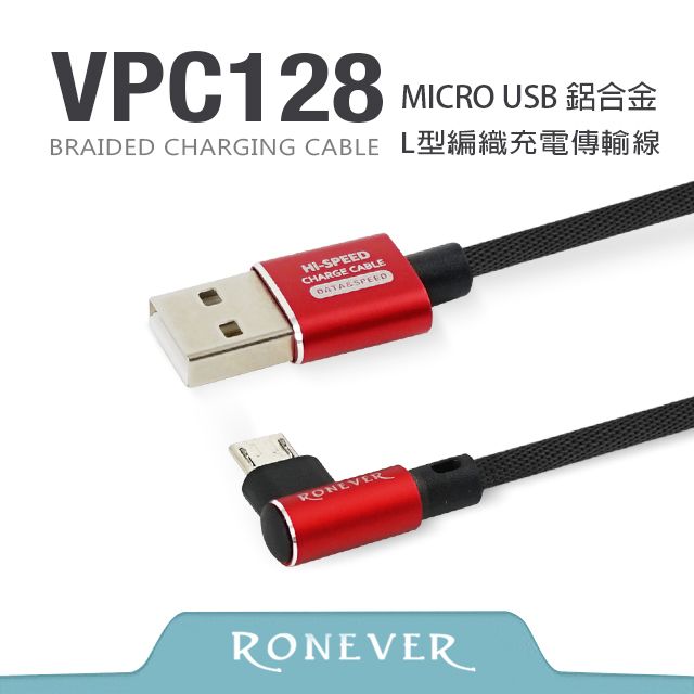 RONEVER  Micro USB L型鋁合金編織充電線(VPC128)-120cm