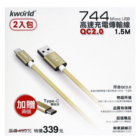 Kworld廣寰744 Micro USB QC2.0高速充電線1.5M (2入組) 贈T-ype-c 轉接頭 2個