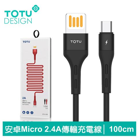 SR防斷設計【TOTU】安卓Micro充電線傳輸線 2.4A快充 柔系列