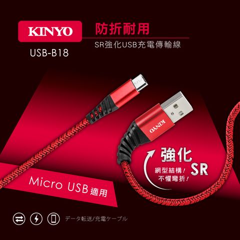 KINYO 1M_MicroUSBSR強化充電傳輸線 USB-B18