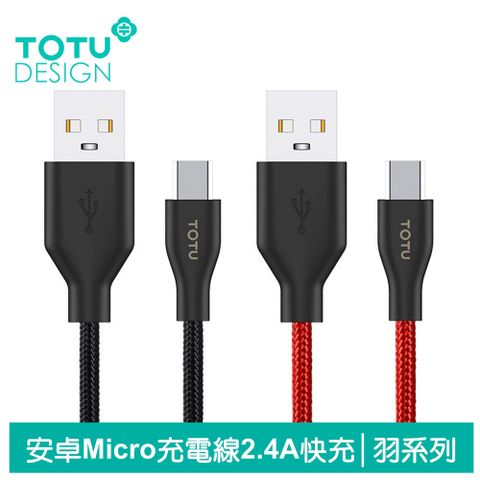 支援2.4A大電流【TOTU】安卓Micro充電線傳輸線編織線快充線 2.4A快充 羽系列 100cm