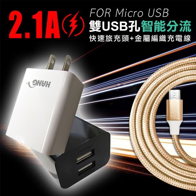 HANG  2.1A雙USB孔智能分流 快速旅充頭+Micro USB 2.5A傳輸充電線(1M)