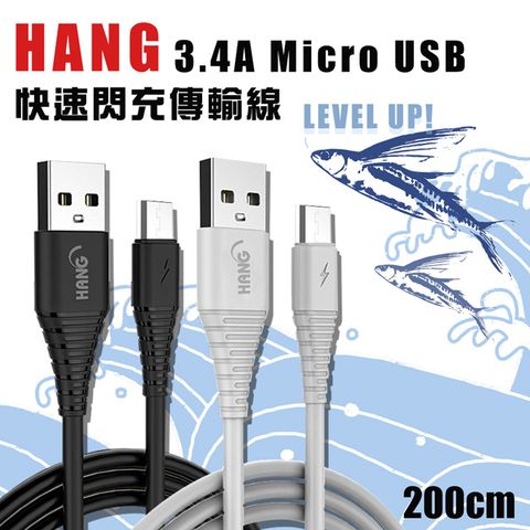 HANG Micro USB QC3.0 QC4.0 耐彎折 3.4A飛魚快速閃充傳輸充電線-200cm