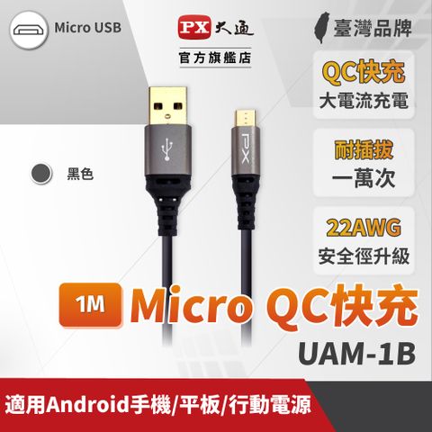 PX 大通 UAM-1B Micro USB 1M 極速充電傳輸線 1米 支援QC快充