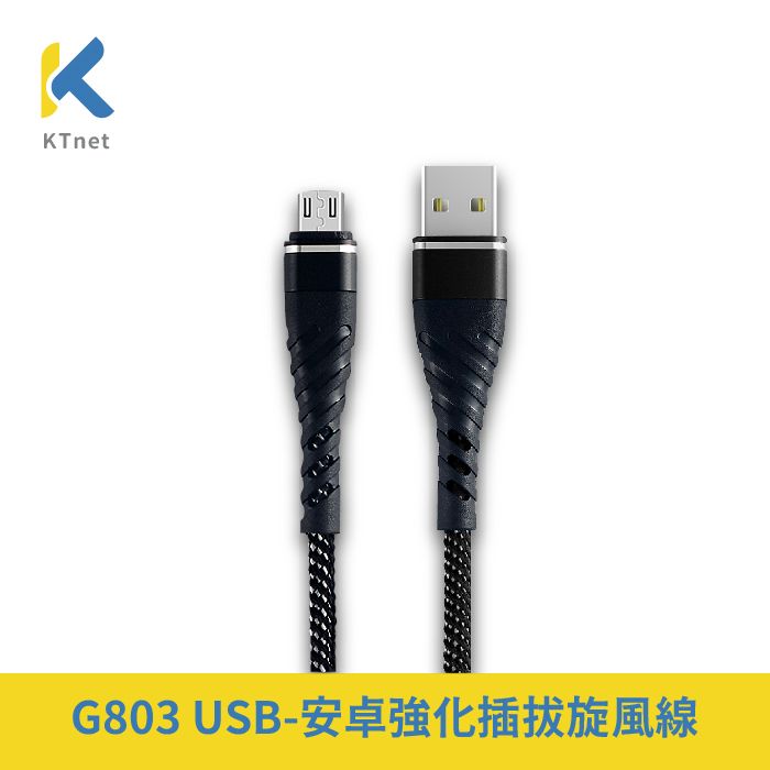  【KTNET】Micro USB 強化插拔旋風線1M 黑 2.5A (G803)