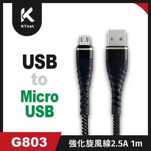 G803 USB-安卓 Micro USB 強化插拔旋風線1M 黑2.5A