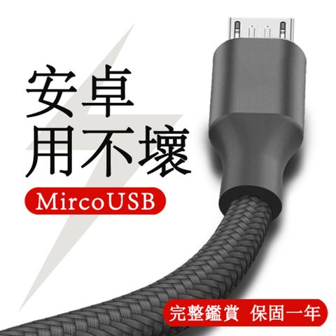 【超耐用】安卓Mirco USB充電線 Mirco USB接口 1米長