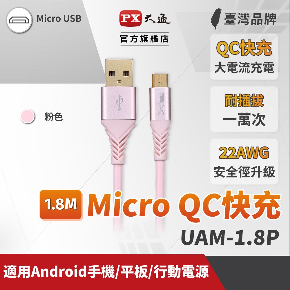 PX 大通  UAM-1.8P Micro USB 1.8M 極速充電傳輸線 1.8米 支援QC快充蘋果粉