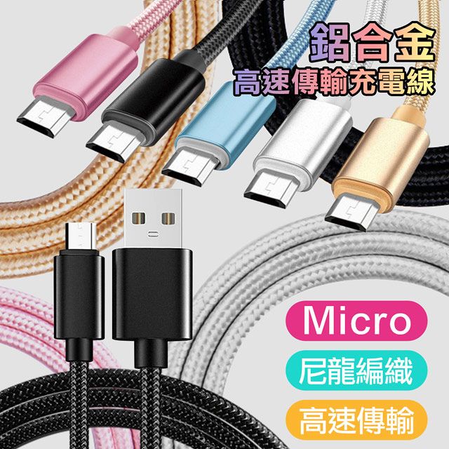 AISURE  for Micro USB 編織傳輸充電線