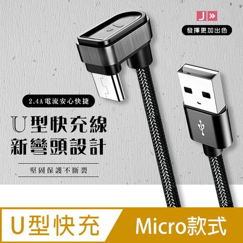U型線快充 可傳輸數據 充電線 micro 14公分