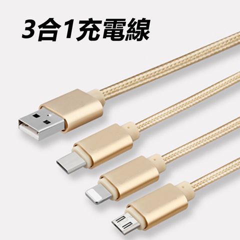 【宅配免運】絲絨編織尼龍繩Type-C Micro USB 蘋果lightning 8pin3合1數據充電線(ET-T36)