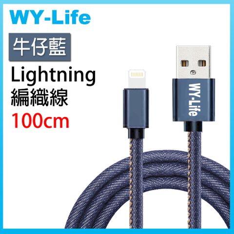 Quick3 WY-Life 鋁合金充電傳輸線-Lightning8pin-100cm-牛仔藍