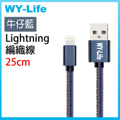 Quick3 WY-Life 鋁合金充電傳輸線-Lightning8pin-25cm-牛仔藍