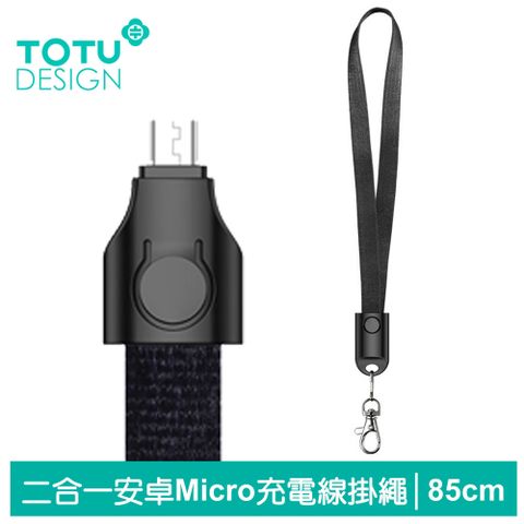 TOTU 二合一 安卓MicroUSB充電線傳輸線 掛繩 頸掛 布藝系列 85cm