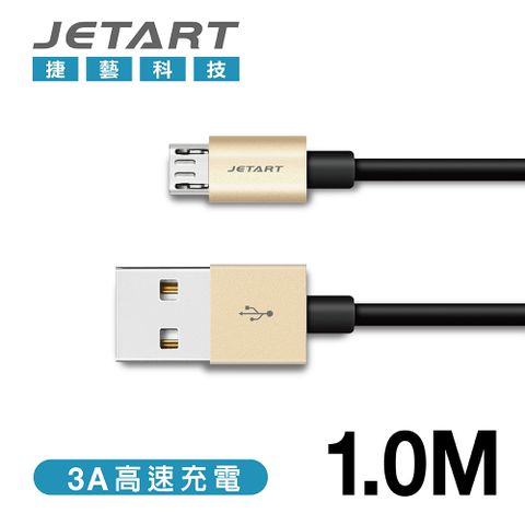 支援 快速充電 功能JetArt 捷藝 鋁合金 快充支援 MicroUSB 傳輸線 1m (CAB031)
